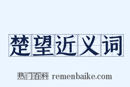 楚望近义词是什么意思的图片